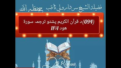 (094)د قرآن الکریم پشتو ترجمہ سورة هود 1تا11فضيلة الشيخ سردارولي ثاقب حفظه الله تعالى