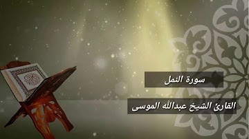سورة النمل // عبدالله الموسى