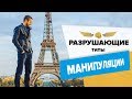 Разрушающие типы манипуляции