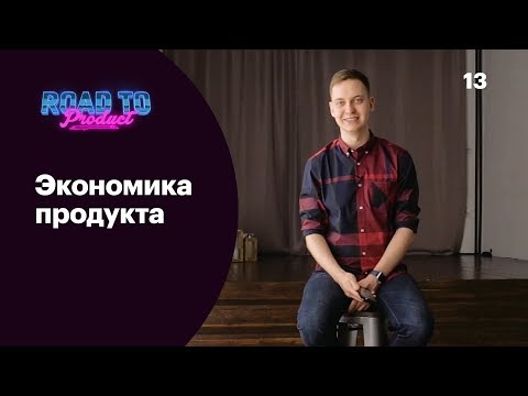 Экономика продукта — Road to Product