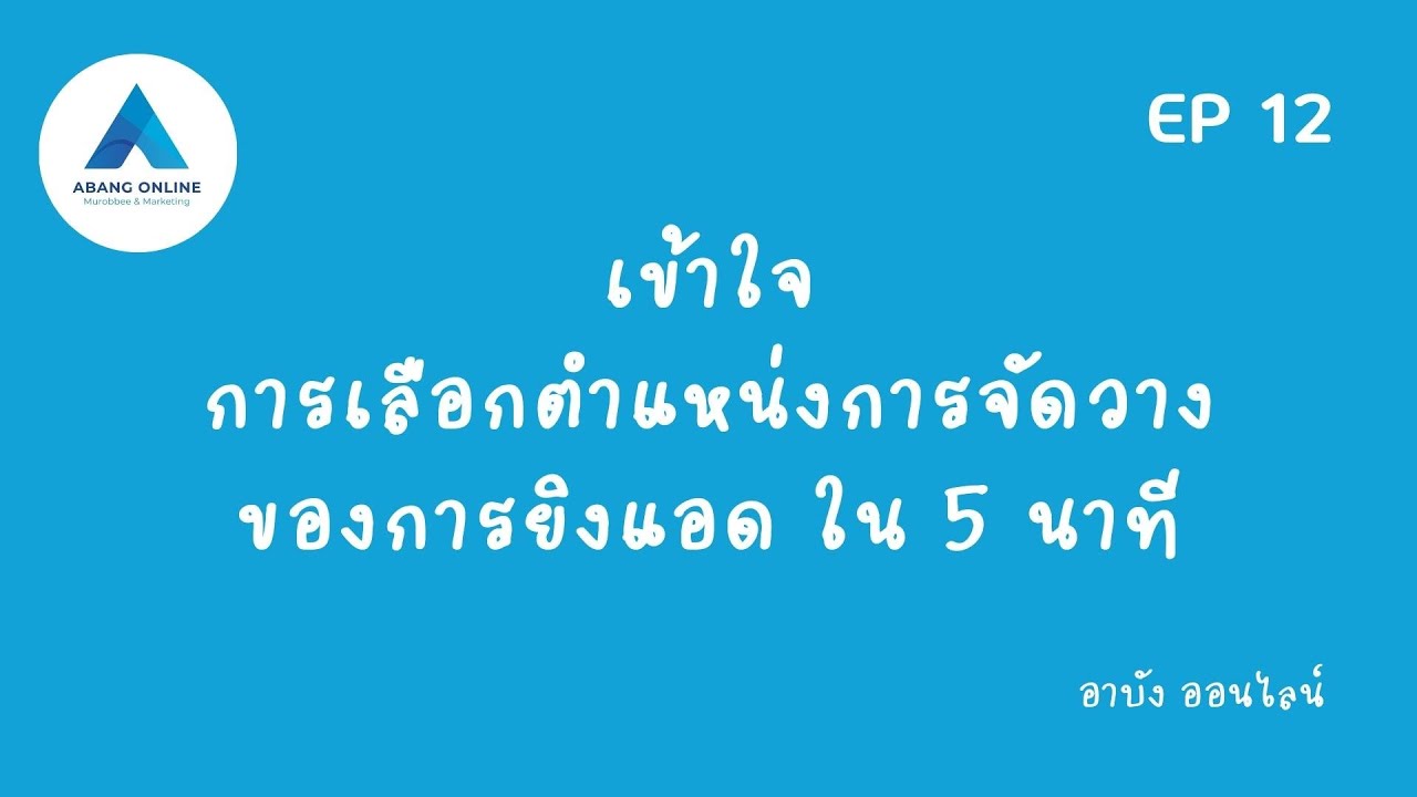 การ วาง ตํา แห น่ ง ผลิตภัณฑ์ ตัวอย่าง  2022 New  คอร์สยิงแอดฟรี EP 12 :  เข้าใจการเลือกตำแหน่งการจัดวางของการยิงแอด ใน 5 นาที