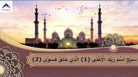 ‏Surah Al-Ala full || By Mishary bin Rashid Alafasy With Arabic Text (HD) | سورة الأعلى |