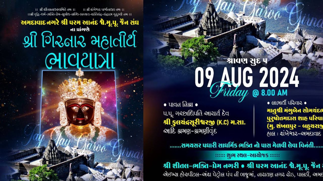 श्री गिरनार महातीर्थ भावयात्रा । श्री नेमिनाथ जन्मोत्सव । 9/8/2024 । शीतल भक्ति चातुर्मास । अहमदाबाद