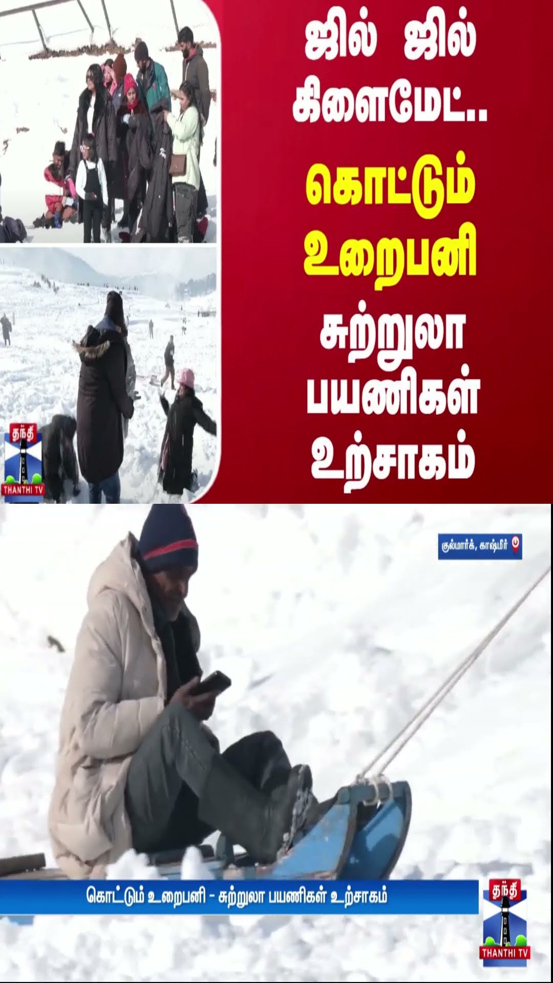 ஜில் ஜில் கிளைமேட்..  கொட்டும் உறைபனி - சுற்றுலா பயணிகள் உற்சாகம்