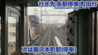 小田急電鉄江ノ島線 1000形1251編成 藤沢駅→善行駅間 前面展望