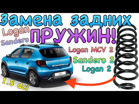 Сандеро 2 ЗАМЕНА ЗАДНИХ ПРУЖИН! Пружина лопнула Logan 2. Sandero 2. Dokker. Lodgy. Logan MCV 1.5 dci