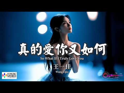 【高清MV】王一佳 - 真的愛你又如何【Pinyin + Eng Sub | AI音樂視頻 | 繁體拼音英文動態字幕】Wang Yi Jia【王一佳 - 真的爱你又如何】