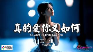【高清MV】王一佳 - 真的愛你又如何【Pinyin   Eng Sub | AI音樂視頻 | 繁體拼音英文動態字幕】Wang Yi Jia【王一佳 - 真的爱你又如何】