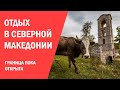 Белорусских туристов зовут в Северную Македонию