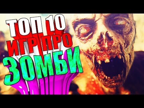 ТОП 10 ИГР ПРО ЗОМБИ ДЛЯ СЛАБЫХ ПК