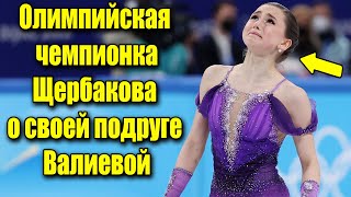 Олимпийская с о своей подруге Камиле Валиевой