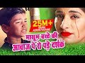 Teri Yaad Me Aansu मासूम बच्चे की दर्द भरी आवाज़ Hindi Sad Songs | DARD BHARA GEET | दर्द से भरा गीत