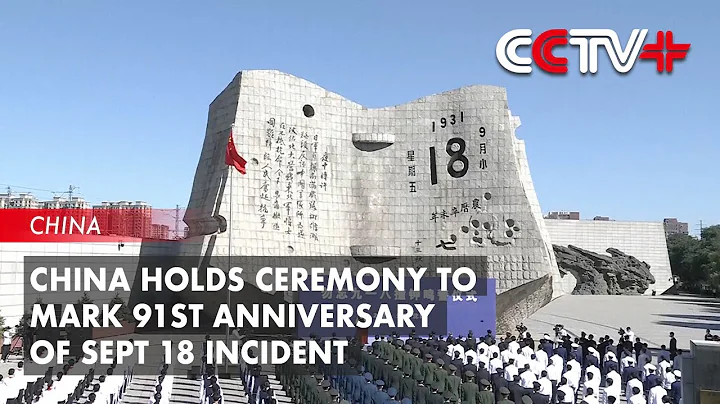 China Holds Ceremony to Mark 91st Anniversary of Sept 18 Incident - DayDayNews