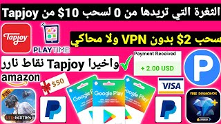 الثغرة التي تريدها من 0 لسحب 10$ من Tapjoy ربح بطاقات جوجل بلاي مجانا شحن جواهر وشدات ببجي Payeer