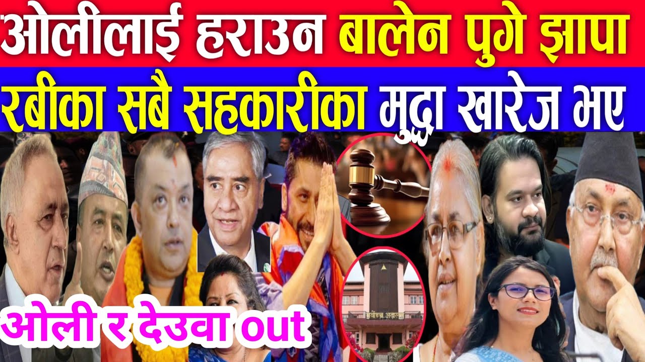 रबीका सबै मुद्दा खारेज रबीको जीत भयो nepali news today nepali khabar nepali samachar newsnepali 
