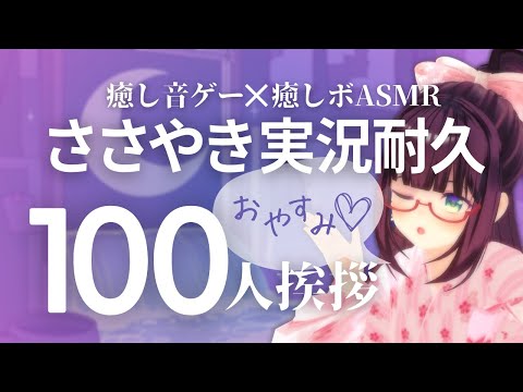 【ささやき実況ASMR】100人あいさつ耐久癒し音ゲーMELATONIN実況【Whispering game steam】