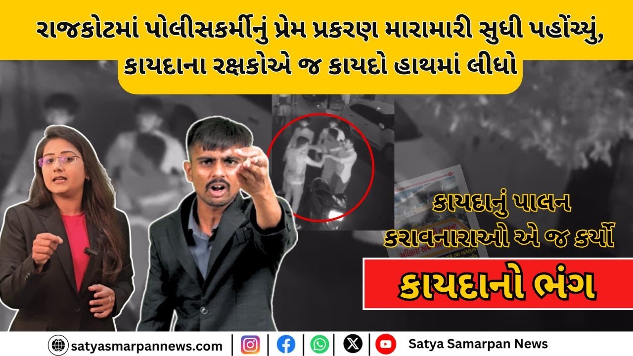 રાજકોટ માં કાયદાના રક્ષકોએ જ કાયદાના ધજાગરા ઉડાવ્યા..