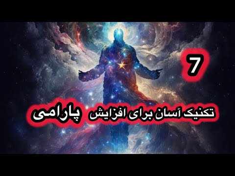 دوست داری پارامی خودتو افزایش بدی تا به خواسته هات برسی این هفت راه برای توست