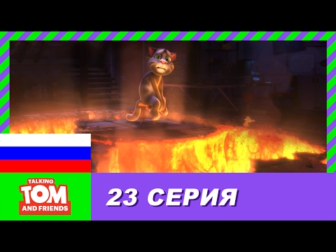 Говорящий Том и Друзья, 23 серия - Идеальный сосед по комнате | Мультики для детей
