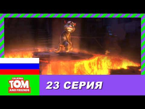 Говорящий том и друзья 23 серия