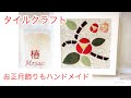 【ハンドメイドでお正月飾り】椿のモザイク New Year decoration