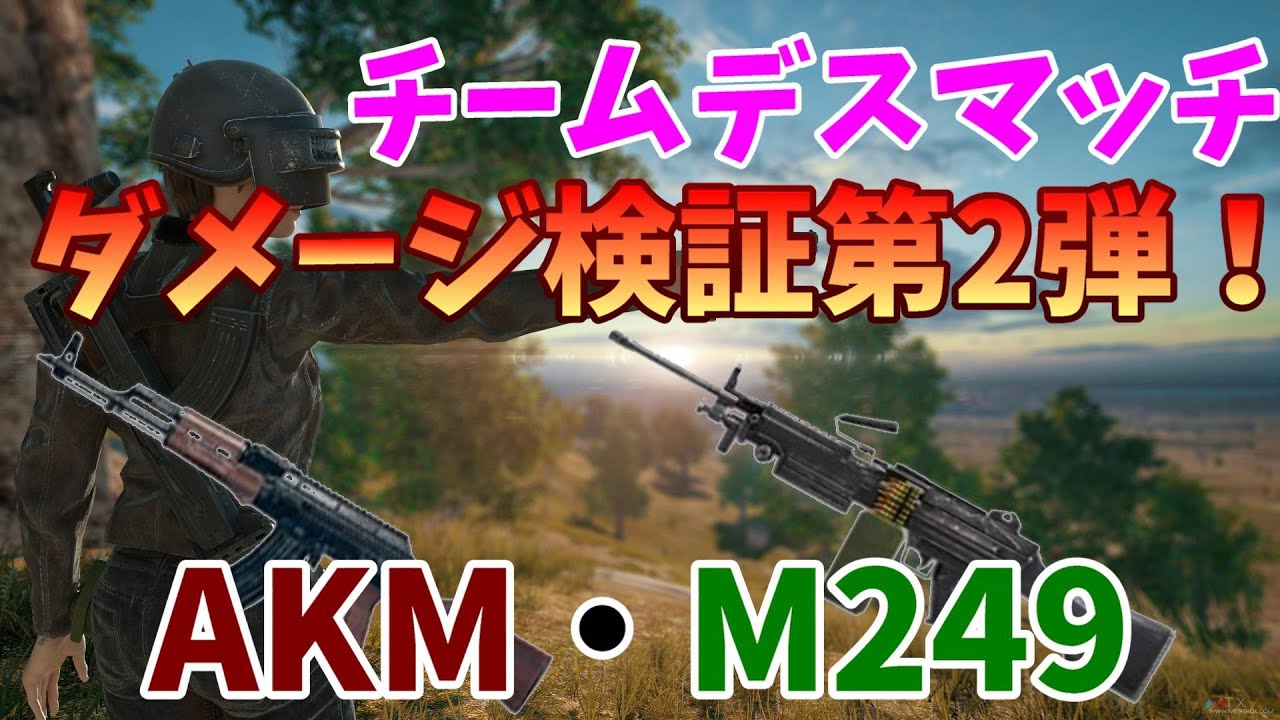 Pubgモバイル チームデスマッチダメージ検証akm M249編 Youtube