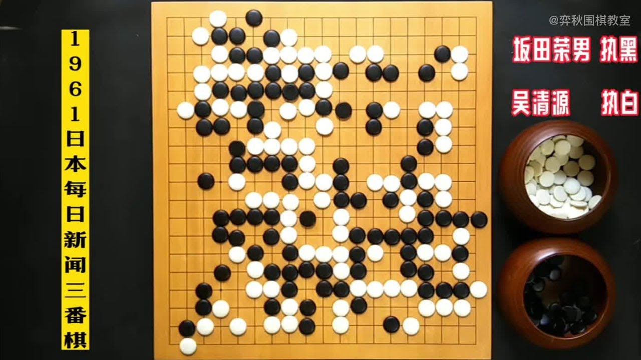 吴清源用死子战胜坂田，现在即使开了上帝视角，也难再现此局精彩