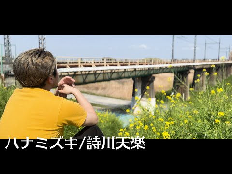 ハナミズキ/詩川天楽