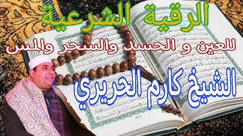 الرقية الشرعية للعين و الحسد والسحر والمس للشيخ كارم الحريري 🤲 roquia 🤲