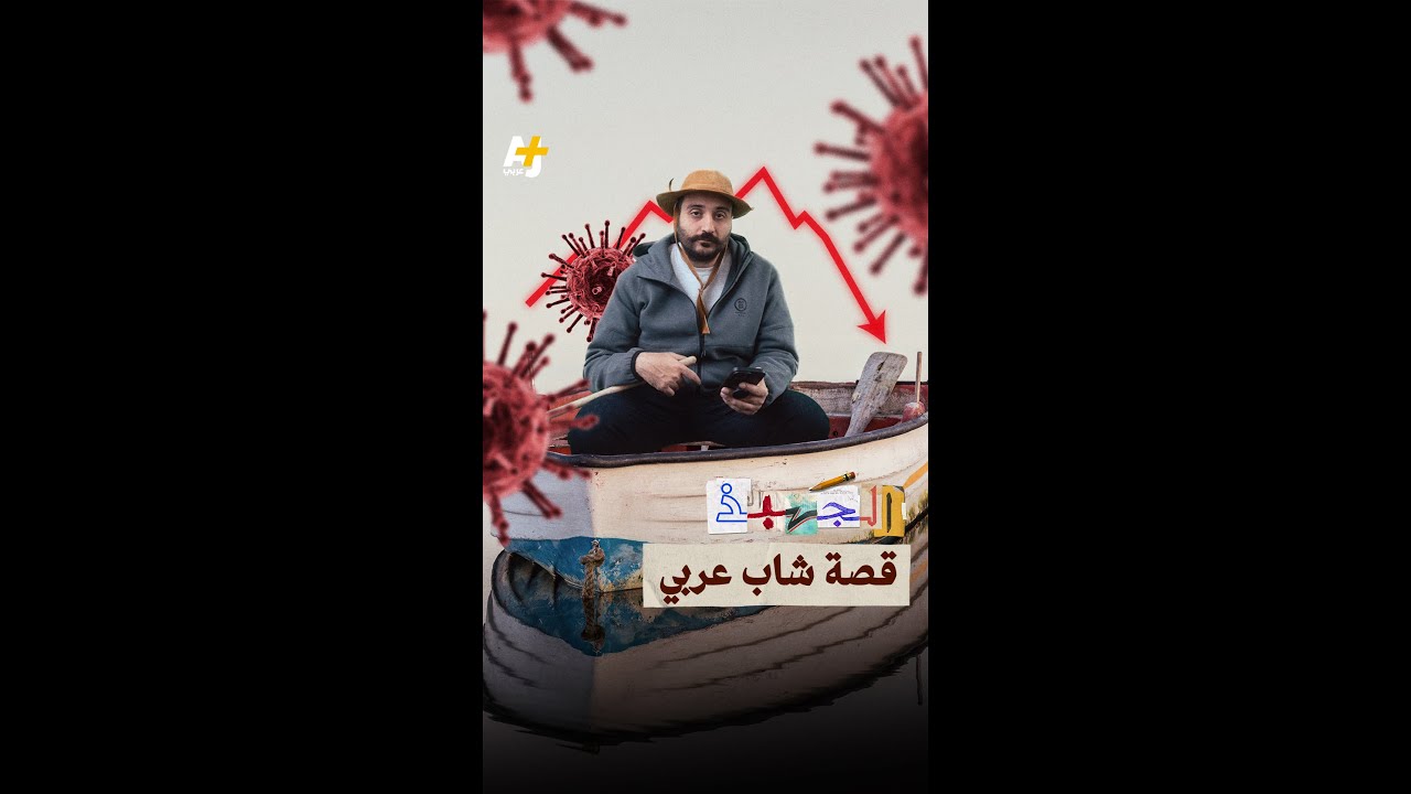 الجهبذ | قصة شاب عربي