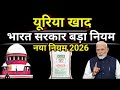 यूरिया खाद पर भारत सरकार का 5 नए नियम |1 जून 2026 से लागू|Urea khad par Bharat sarkaar ka naya niyam