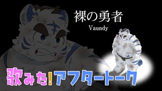 太助の歌みた！アフタートーク【裸の勇者】
