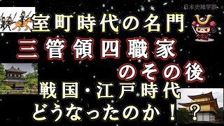 室町時代の名門「三管領四職」は戦国・江戸時代どうなったのか！？