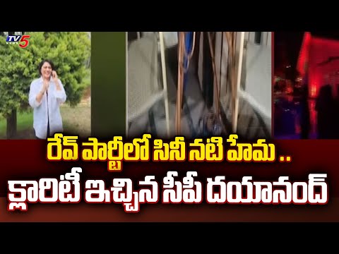 Bangalore Rave Party : CP Dayanand Clarified Film Actress Hema Participated in Rave party | TV5 News - TV5NEWS