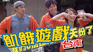 【飢餓遊戲】EP169 台南市/竇智孔、郭彥均、Apple、徐凱希、樂樂、董梓甯/20200209#飢餓遊戲HD完整版 #跟我一起 #宅在家