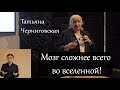 Мозг сложнее всего во вселенной. Татьяна Черниговская