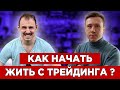 Как начать жить с трейдинга? История ученика который прошел путь от начинающего до зарабатывающего!