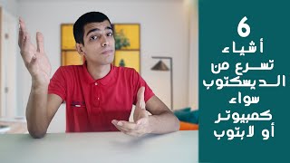 6 طرق لتسريع الديسكتوب سواء PC أو لابتوب