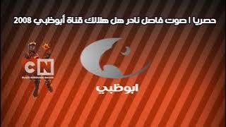 حصريا | أندر صوت فاصل هل هلالك قناة أبوظبي 2008 | الوصف مهم👇