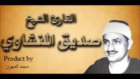 قرائة خيالية نهاوند الشيخ محمد صديق المنشاوي سورة النحل