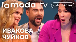 Мария Ивакова, Иван Чуйков, Ида Галич | Шоу Lamoda TV