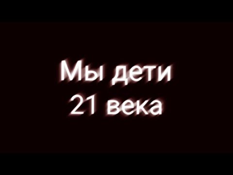 мы дети 21 века мы участники