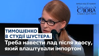Юлія Тимошенко розповіла про причини кризи в енергетиці // СВОБОДА СЛОВА