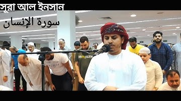 কোরআন তেলোয়াত সূরা আল ইনসান ক্বারী হাজ্জাহ  বালসী سورة الإنسان القارئ هزاع البلوشي