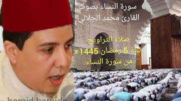 صلاة التراويح ليلة 5 رمضان 1445ه‍ من سورة النساء بصوت القارئ محمد الجلالي تلاوة خاشعة ،💯♥️