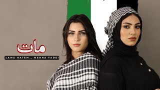 اغنيه فلسطين ( مات  ) … غناء || منه فاضل & لمي حاتم