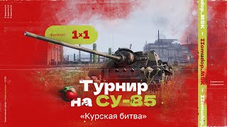 ТУРНИР «Курская битва - СУ-85» 1х1 | Эксклюзив от Lesta Games