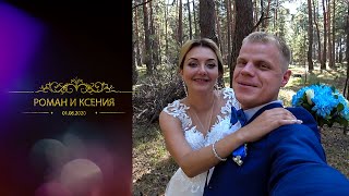 Видеосъемка свадьба Курган, свадьба видео, видеограф видеооператор Курган, Роман и Ксения 2020