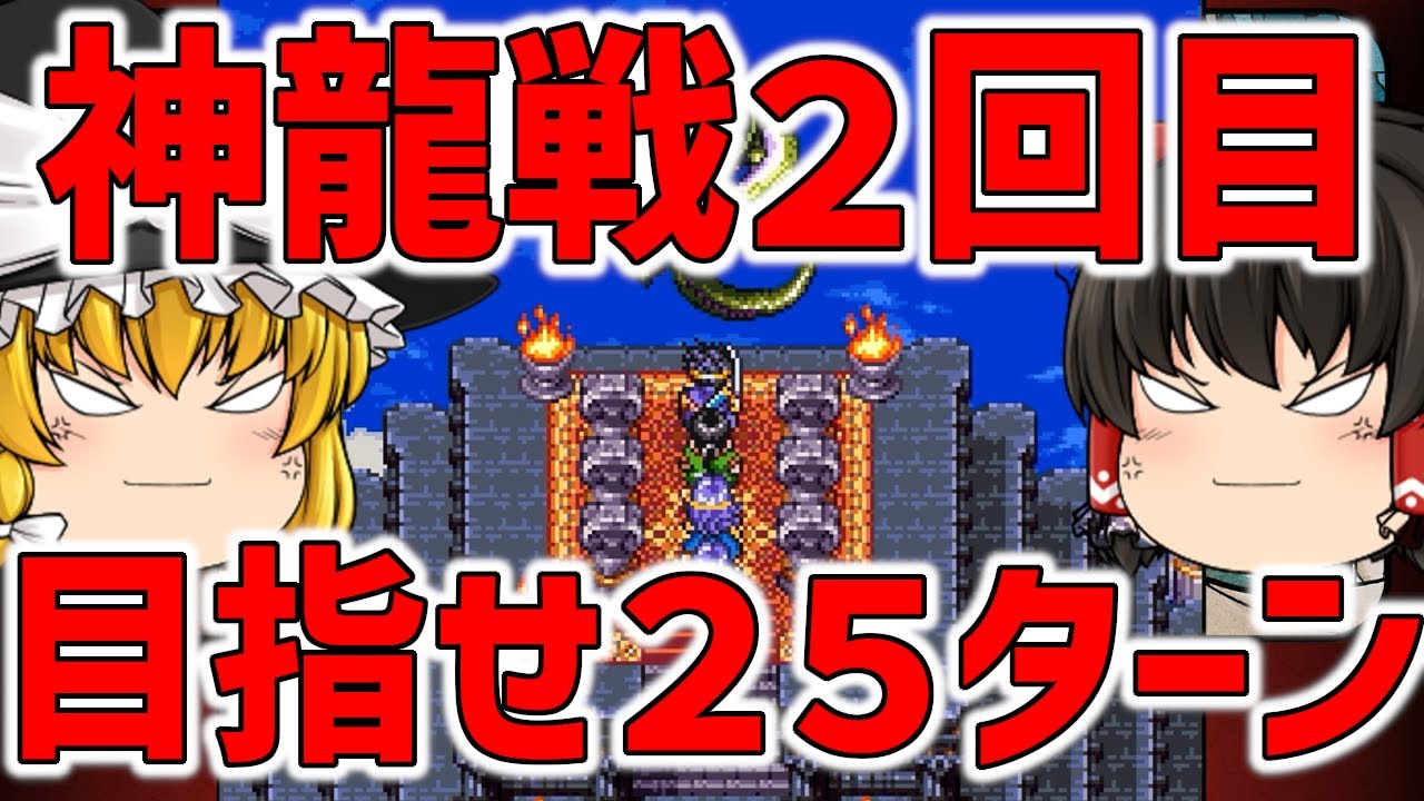 【ゆっくり実況 ドラゴンクエスト3/DQ3】完全初見でSFC版DQ3を好き勝手やってみる　第34話「のしかかってくるのをやめろ。話はそれからだ」