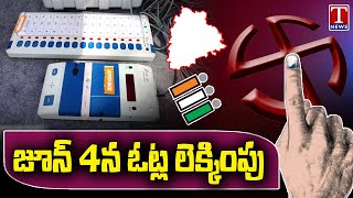 Lok Sabha Votes Counting On June 4th | Telangana | T News